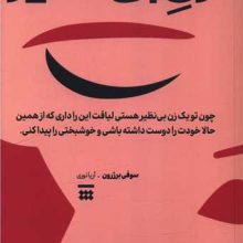 زن بی نظیر(شبنا)