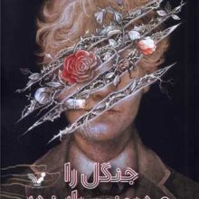 جنگل را به درونت راه نده(تندیس)