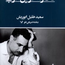 ناصر آخرین عرب(تندیس)