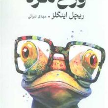 وزغ مرد(تندیس)