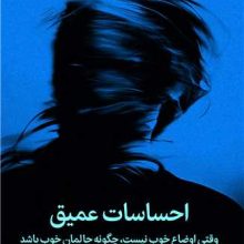 احساسات عمیق(میلکان)