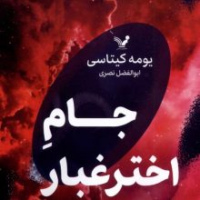 جام اختر غبار(تندیس)