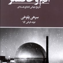 اتم و خاکستر(تندیس)