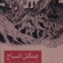 جنگل اشباح(تاریخچه‌ادبیات‌کودک‌جهان)(تندیس)