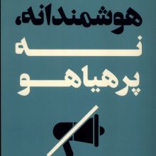 هوشمندانه،نه پرهیاهو(کوله‌پشتی)