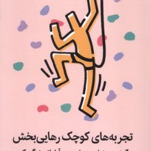 تجربه های کوچک رهایی بخش(میلکان)