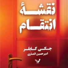 نقشه انتقام(تندیس)