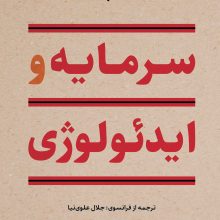 سرمایه و ایدئولوژی(نگاه)