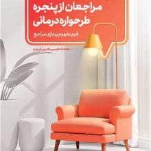 مراجعان از پنجره طرحواره درمانی(دانژه)