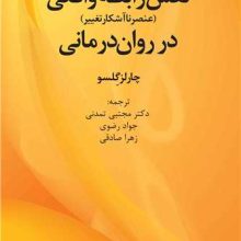 نقش رابطه واقعی در روان درمانی(دانژه)
