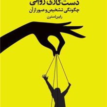 اثر گسلایت دست کاری روانی(دانژه)