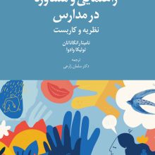 راهنمایی و مشاوره در مدارس(دانژه)