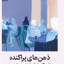 ذهن های پراکنده(میلکان)