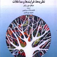 خانواده درمانی نطریه ها،فرایندها و مداخلات(دانژه)