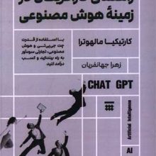 راهنمای کارآفرینان در زمینه هوش مصنوعی(شبنا)