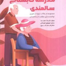 مدرسه تابستانی سالمندی(دانژه)