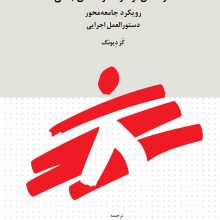 مداخلات روانی اجتماعی و سلامت روان در مناطق گرفتار خشونت جمعی(دانژه)