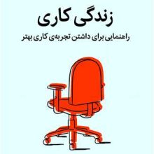 زندگی کاری(میلکان)