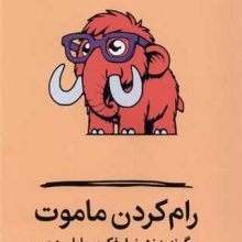 رام کردن ماموت(میلکان)