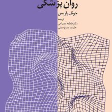 مدها و مغالطه ها در روان پزشکی(دانژه)