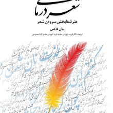 شعر درمانی هنر شفابخش سرودن(دانژه)