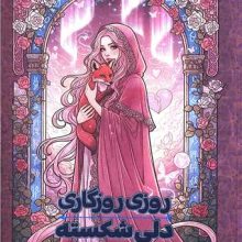 روزی روزگاری دلی شکسته(مجازی)