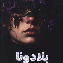 بلاندونا(مجازی)