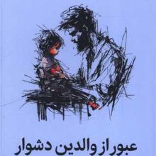 عبور از والدین دشوار(میلکان)